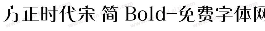 方正时代宋 简 Bold字体转换